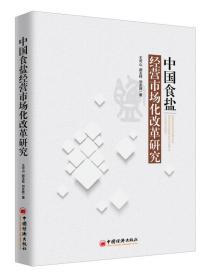 中国食盐经营市场化改革研究(塑封)9787513650090