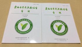 云南省茶叶流通协会会讯（2016年第1—2期）2本合售