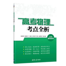 高考物理考点全析 力与直线运动