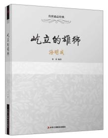 屹立的雄狮——海明威（32开平装）（工商联）