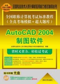 全国职称计算机考试标准教程（全真考场模拟+超大题库）：AutoCAD 2004制图软件