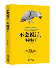 别输在不会表达上 单本正版 说话书籍别输在不会表达上的书正版 学会语言表达能力训练的书籍 别输在表达上不要输在不会表达上书