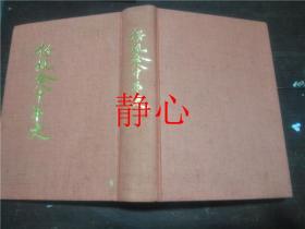 日文原版书 桜楓会80年史