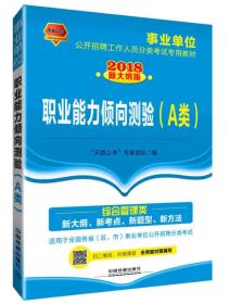 2018事业单位公开招聘工作人员分类考试专用教材：职业能力倾向测验（A类）（2018事业单位）