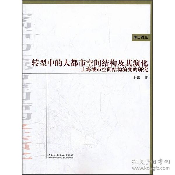 转型中的大都市空间结构及其演化：上海城市空间结构演变的研究