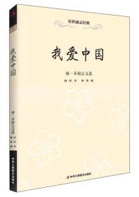 传世励志经典:我爱中国——闻一多励志文选（塑封）