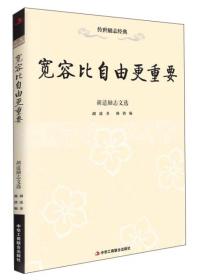 宽容比自由更重要：胡适励志文选（32开平装）（16开）