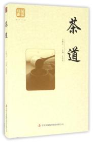 品读经典系列：茶道（图文版）