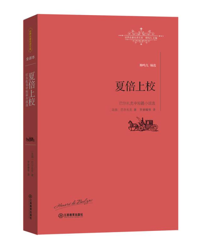夏倍上校：巴爾扎克中短篇小說選