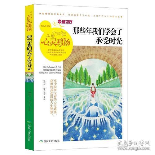 品读心灵鸡汤：那些年我们学会了承受时光