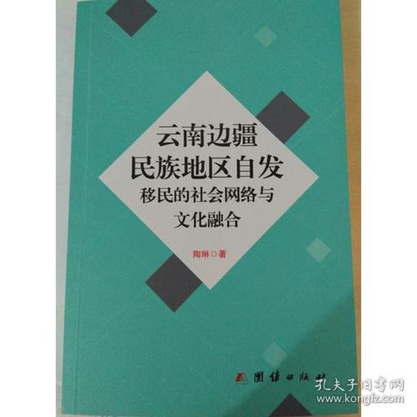 云南边疆民族地区自发移民的社会网络与文化融合