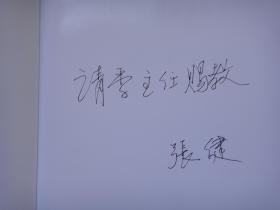 张謇创业基地探源〔张健签名〕