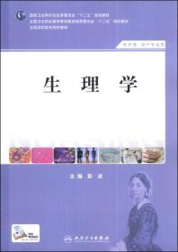 生理学（供护理、助产专业用）/国家卫生和计划生育委员会“十二五”规划教材