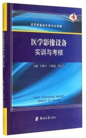 石继飞王毅迪曹允希医学影像设备实训与考核9787564519612