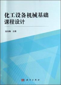 化工设备机械基础课程设计