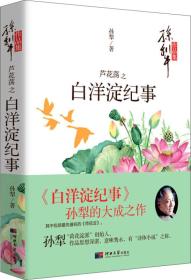 芦花荡之白洋淀纪事/孙犁文学作品集 部编版语文新教材七上推荐阅读