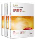 2018护理 中级 师全套4本  人民卫生出版社