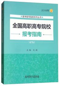 2018年全国高职高专院校报考指南