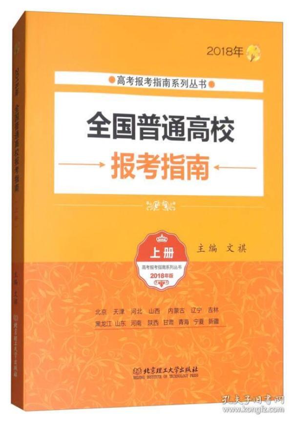 2018年全国普通高校报考指南（上册 2018年版）