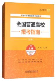 2018年全国普通高校报考指南（上册 2018年版）