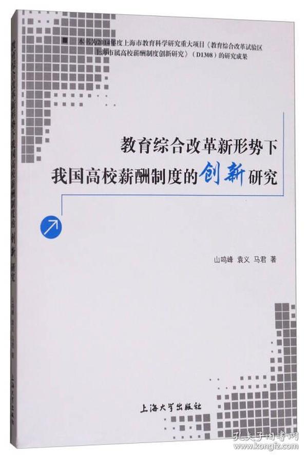 教育综合改革新形势下我国高校薪酬制度的创新研究