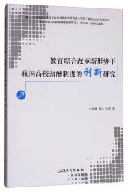 教育综合改革新形势下我国高校薪酬制度的创新研究