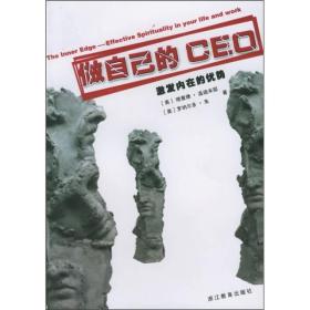 做自己的CEO：激发内在的优势