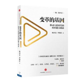 变革的基因：移动互联时代的组织能力创新　　杨三角组织能力模型升级版，指导企业应对快速变革，获得持续成功。移动互联已经无处不在，短短几年，企业的商业模式和经营效率被它深刻影响，新物种层出不穷，传统企业也主动或被迫面临转型升级，与移动互联共舞。在这种大背景下，移动互联为中国的企业提供了换道超车的重大机遇。互联网曾有著名的“风口论”，但是，找到“风口”猪就真的能飞起来吗·飞起来之后，会不会很快摔下来？