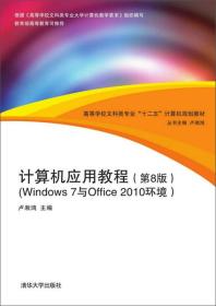 计算机应用教程（第8版）（Windows 7与Office 2010环境）