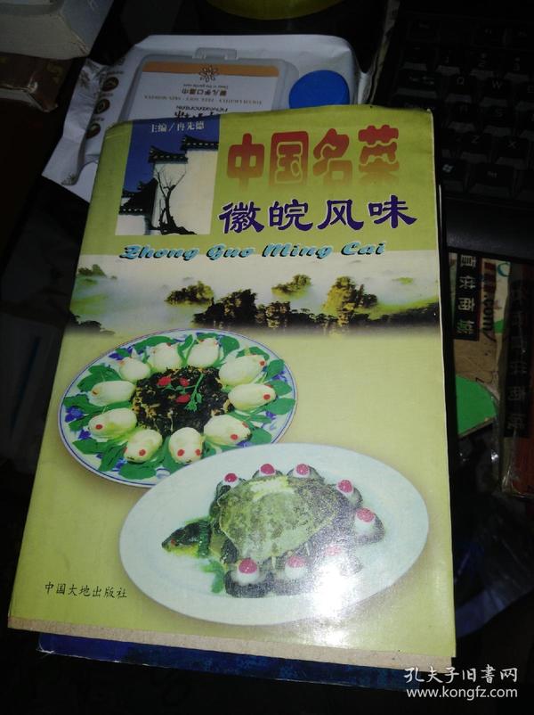 中国名菜.5.徽皖风味