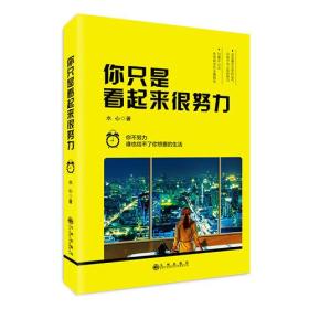你只是看起来很努力-你不努力，谁也给不了你想要的生活