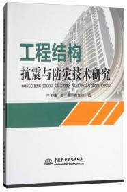 工程结构抗震与防灾技术研究20711,2124