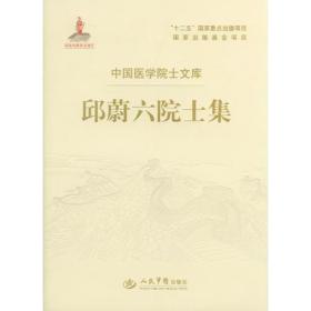 邱蔚六院士集.中国医学院士文库