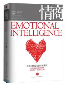 情商 专著 为什么情商比智商更重要 Emotional intelligence why it can matter more than I