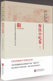 北京西城老字号谱系丛书:下:餐饮小吃卷