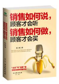 销售如何说，顾客才会听销售如何做，顾客才会买