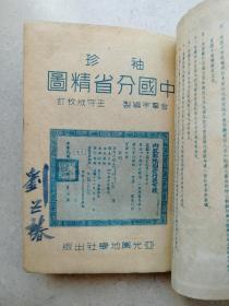 民国三十七(1948)年内政部审定《中国分省精图》一册全（品佳）