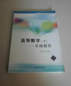 高等数学（下）——基础教程（21世纪高等学校规划教材）