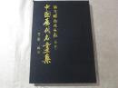 故宫博物院所藏（台北）：中国历代名画集（第二卷 南宋）