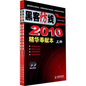 《黑客防线》2010精华奉献本（上、下册）
