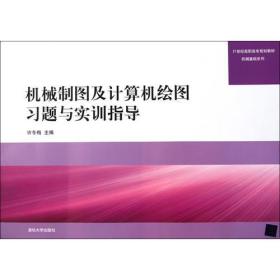 机械制图及计算机绘图习题与实训指导（21世纪高职高专规划教材——机械基础系列）