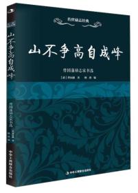 山不争高自成峰：曾国藩励志家书选（32开平装）（16开）