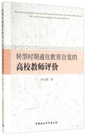 转型时期通往教育自觉的高校教师评价