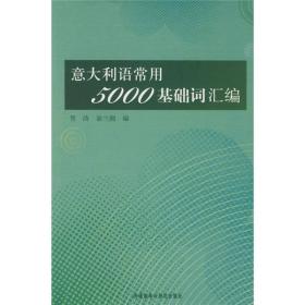 意大利语常用5000基础词汇编