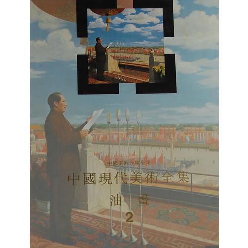 中国美术分类全集 中国现代美术全集 油画2——油画，这个西洋画种，传入中国近四百年，被国人有意识地、成体系地移植到本土，也已有一百年了。本卷为《中国现代美术全集·油画》第二卷，内容包括自1949年至1976年间