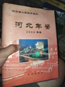 河北年鉴 2000年卷