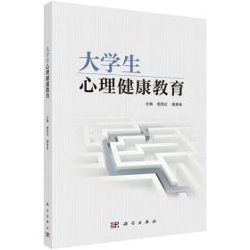 大学生心理健康教育屈艳红周秀艳科学出版社9787030577023