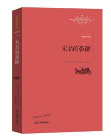 无名的裘德-世界名著名译文库-全译本
