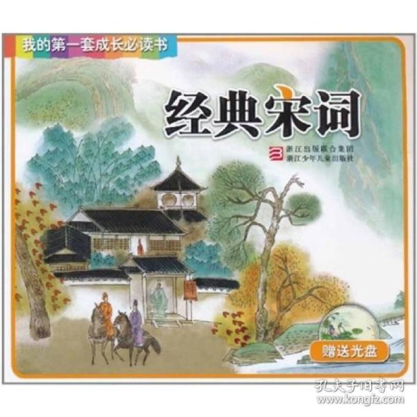 我的第一套成长必读书：经典宋词