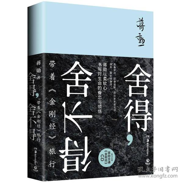 二手正版舍得,舍不得：带着《金刚经》旅行 蒋勋 湖南美术出版社